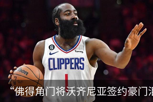 “佛得角门将沃齐尼亚签约豪门泪流满面”登上热搜：图片为AI生成，目前还未正式签约，本人辟谣“因世界杯表现好被奖励劳斯莱斯和豪宅”