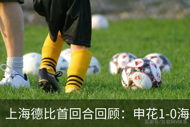 上海德比首回合回顾：申花1-0海港，杨世元脑震荡换人引争议