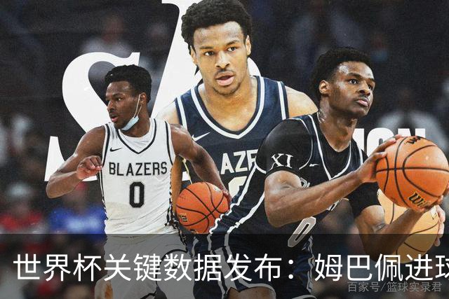 世界杯关键数据发布：姆巴佩进球率惊人 但梅西综合数据到底多离谱