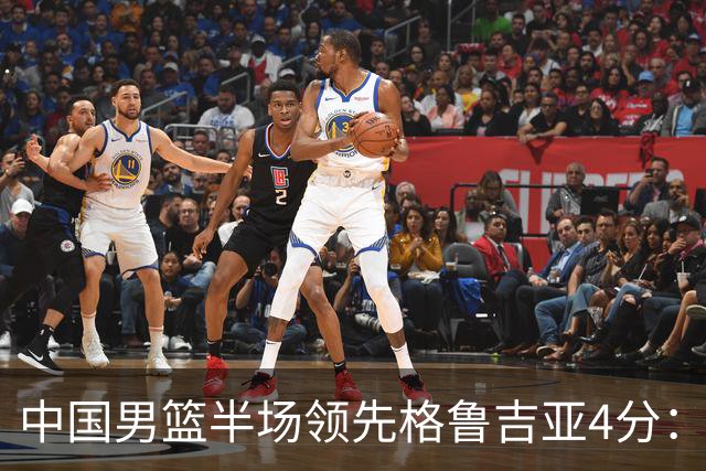 中国男篮半场领先格鲁吉亚4分：双核轮休 廖三宁13分贺希宁9分