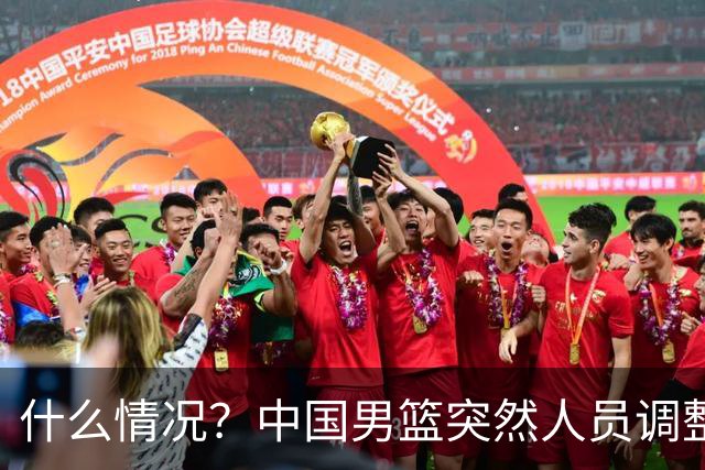 什么情况？中国男篮突然人员调整，高诗岩离队，胡明轩紧急入队