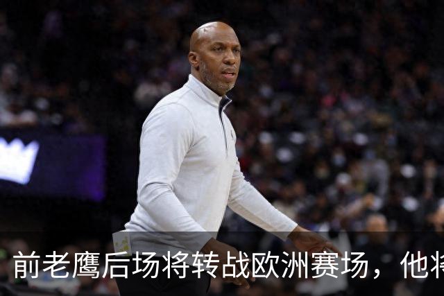 前老鹰后场将转战欧洲赛场，他将加盟以色列联赛豪门球队？