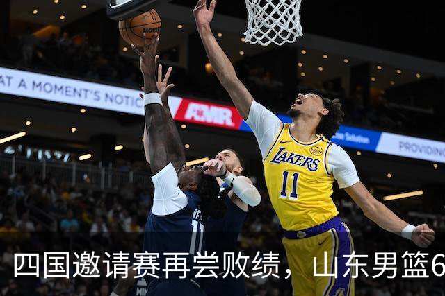 四国邀请赛再尝败绩，山东男篮69‑79输给澳大利亚骑士遭遇两连败，高压之下投篮失准失误扎堆，跟不上节奏，阵地进攻手段单一亟待改善