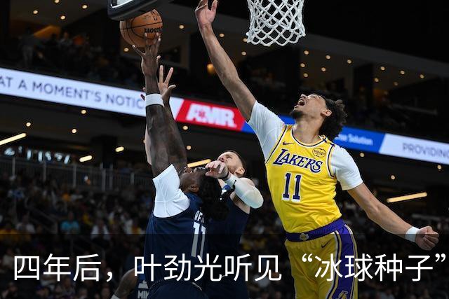 四年后，叶劲光听见“冰球种子”发芽的声音