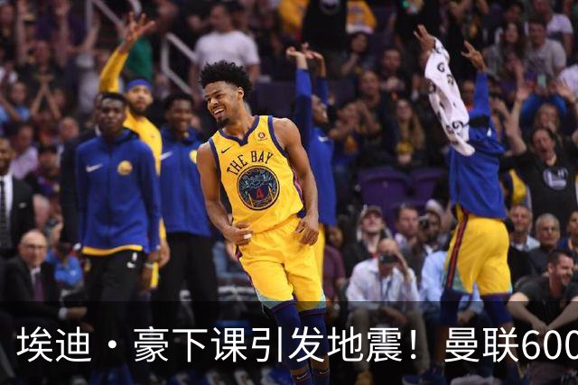 埃迪·豪下课引发地震！曼联6000万抢霍尔，还想顺手截胡巴萨猎物