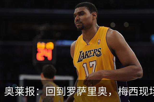 奥莱报：回到罗萨里奥，梅西现场观战其家族经营球队的比赛