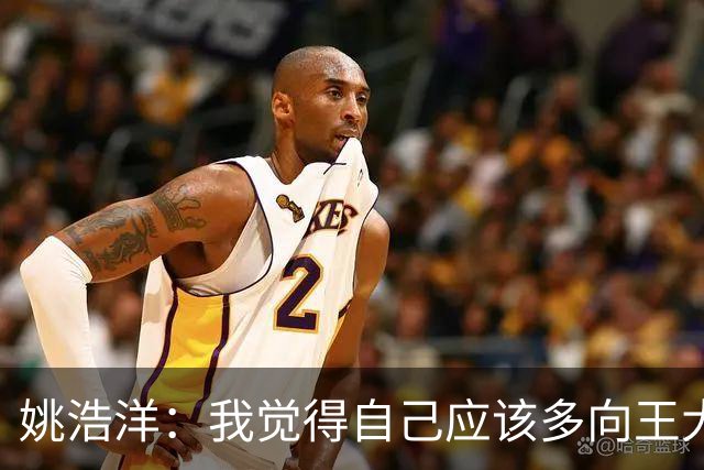 姚浩洋：我觉得自己应该多向王大雷这样的国门学习