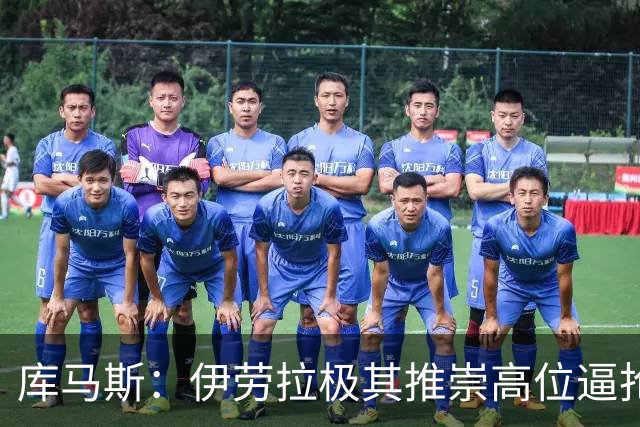 库马斯：伊劳拉极其推崇高位逼抢，我认为自己能很好执行这一战术