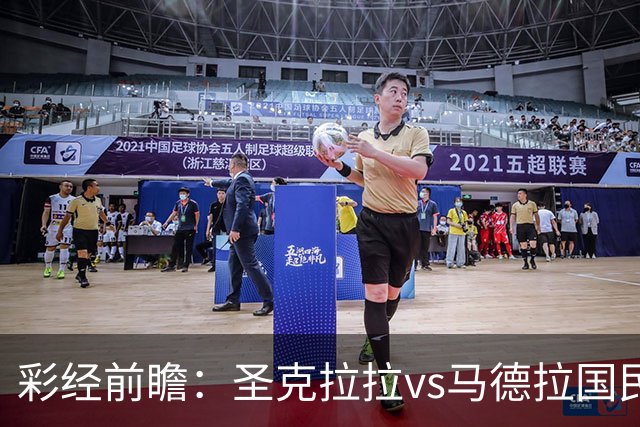 彩经前瞻：圣克拉拉vs马德拉国民，主队有望迎来开门红