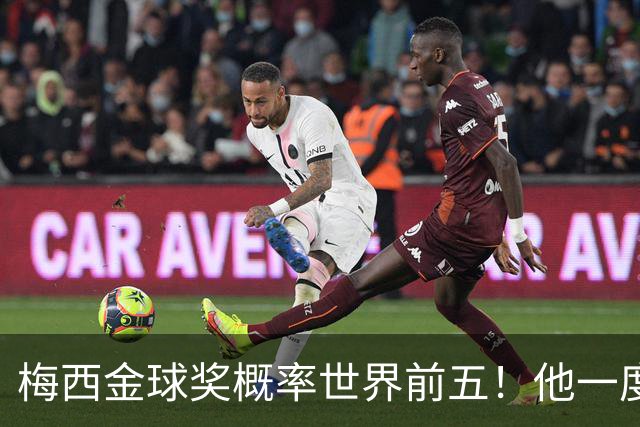 梅西金球奖概率世界前五！他一度被认为能有第九个金球奖！