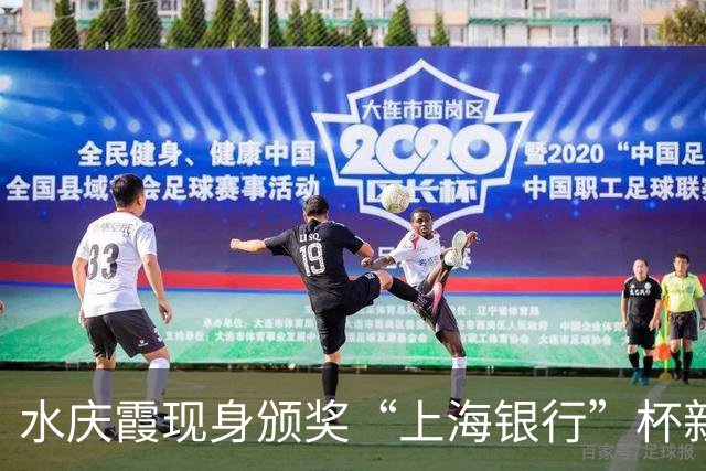 水庆霞现身颁奖“上海银行”杯新民晚报暑期中学生足球赛上海赛区收官