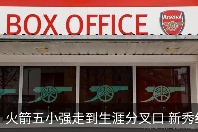 火箭五小强走到生涯分叉口 新秀红利耗光后该怎么办？