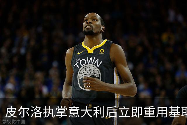 皮尔洛执掌意大利后立即重用基耶萨，伊拉奥拉在利物浦也需给他机会