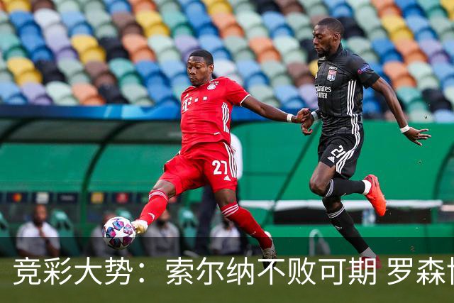 竞彩大势：索尔纳不败可期 罗森博格值得信赖