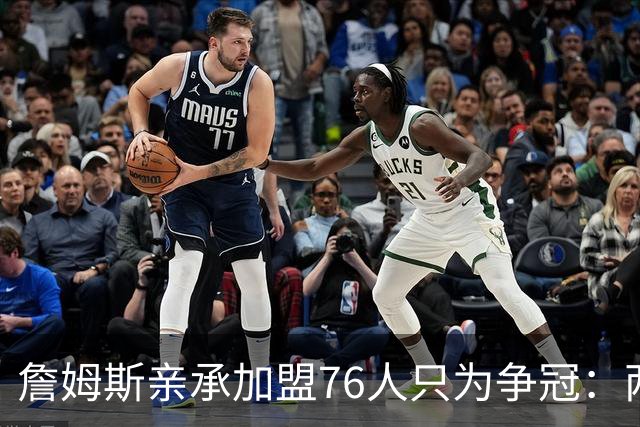 詹姆斯亲承加盟76人只为争冠：两年底薪签约，牺牲薪资远胜湖人时期