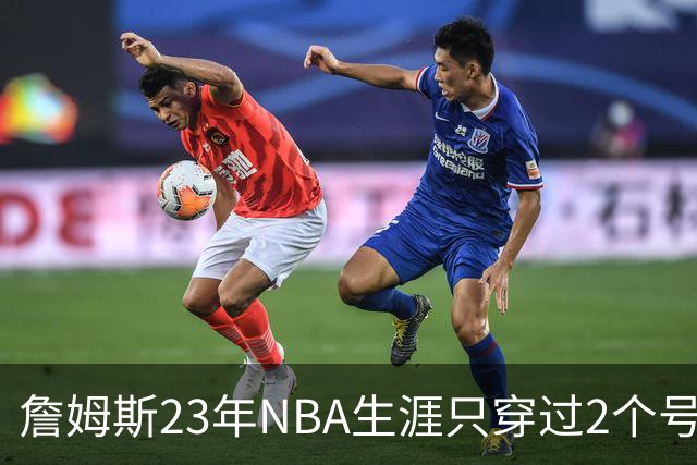 詹姆斯23年NBA生涯只穿过2个号码：加盟76人后23号还是6号？