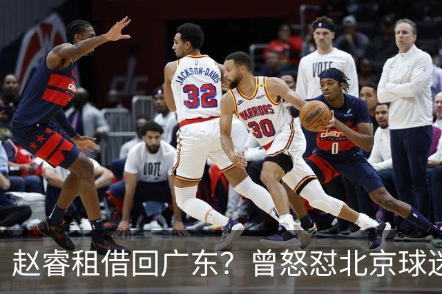 赵睿租借回广东？曾怒怼北京球迷，首钢公布名单，签约超级后卫