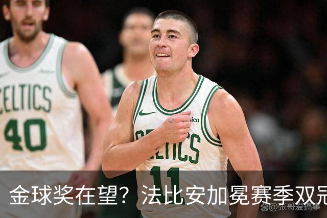 金球奖在望？法比安加冕赛季双冠，成今年唯一欧冠+世界杯得主